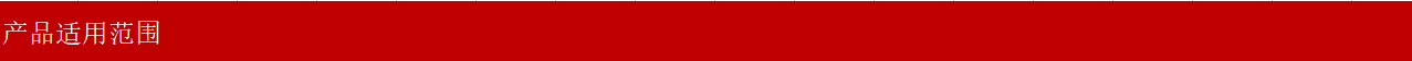 适用范围.png